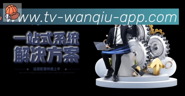 玩球直播荣誉