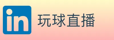 玩球直播 Logo